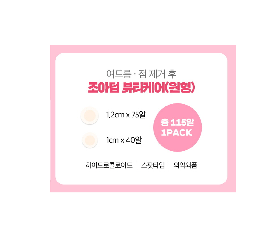 조아덤 뷰티케어  Cho-A Derm Beauty Care 23 dots x 5 sheets
