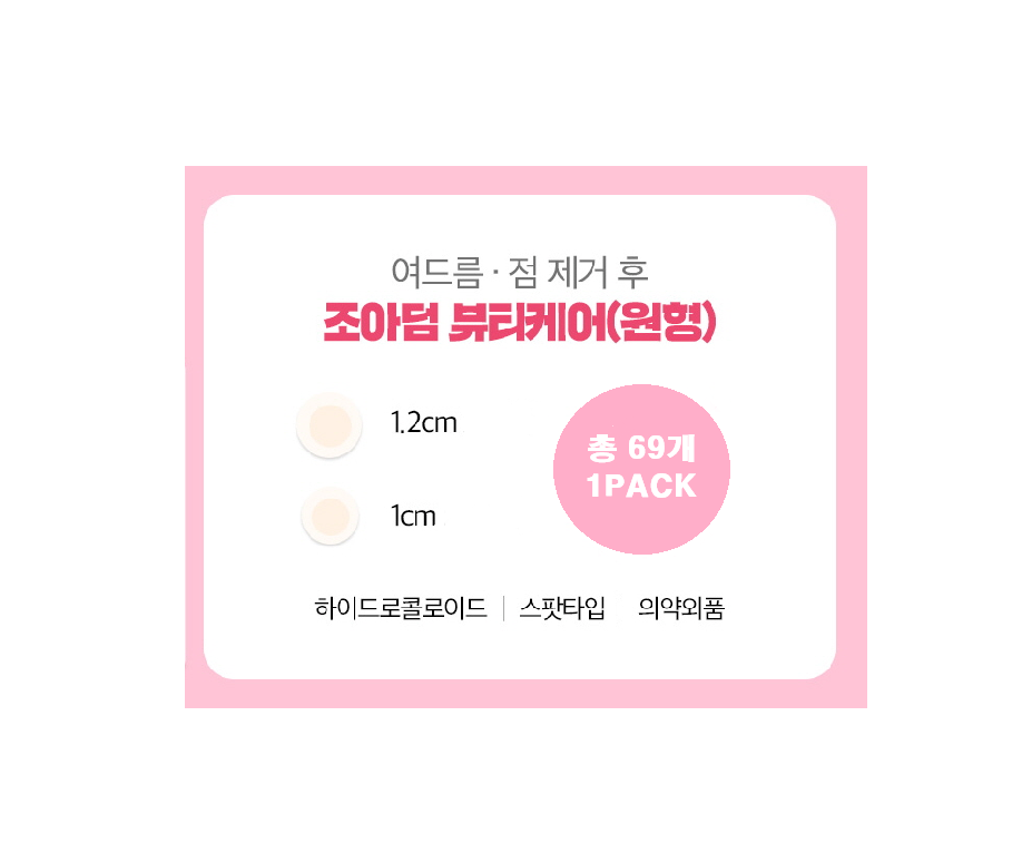 조아덤 뷰티케어  Cho-A Derm Beauty Care 23 dots x 3 sheets